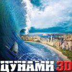 Цунами 3D Постер