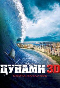 Цунами 3D Лучшие Фильмы Про Австралию на Лордфильм Смотреть Бесплатно