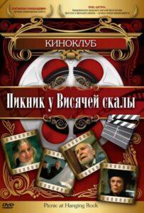 Пикник у Висячей скалы Лучшие Фильмы Про Австралию на Лордфильм Смотреть Бесплатно