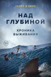 Над глубиной: Хроника выживания Лучшие Фильмы Про Австралию на Лордфильм Смотреть Бесплатно