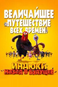 Индюки: Назад в будущее Лучшие Фильмы Про Австралию на Лордфильм Смотреть Бесплатно