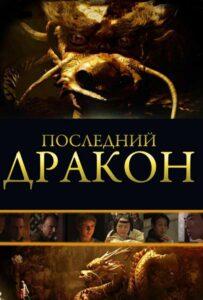 Последний дракон: В поисках магической жемчужины Лучшие Фильмы Про Австралию на Лордфильм Смотреть Бесплатно