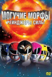 Могучие Морфы: Рейнджеры силы Лучшие Фильмы Про Австралию на Лордфильм Смотреть Бесплатно