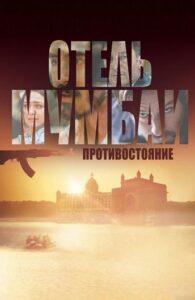 Отель Мумбаи: Противостояние Лучшие Фильмы Про Австралию на Лордфильм Смотреть Бесплатно